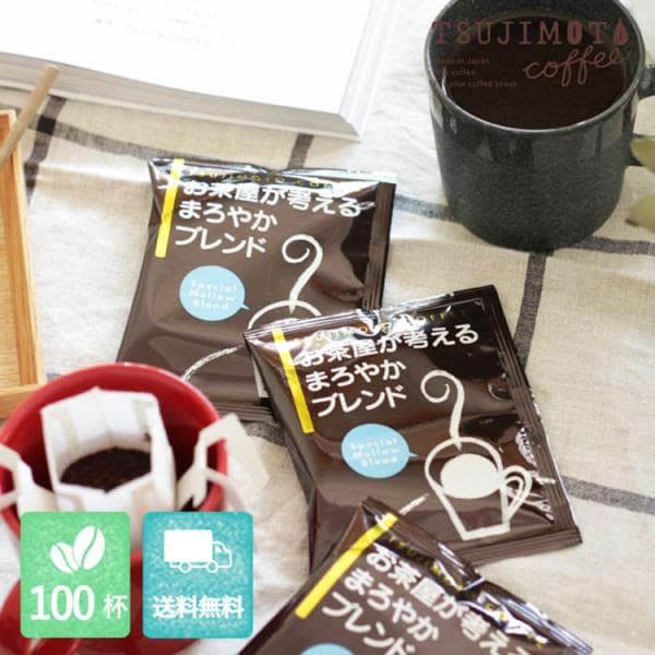 ドリップコーヒー 100杯分 送料無料 お茶屋が考えるまろやかブレンド 大容量 挽きたて 珈琲 drip まとめ買い