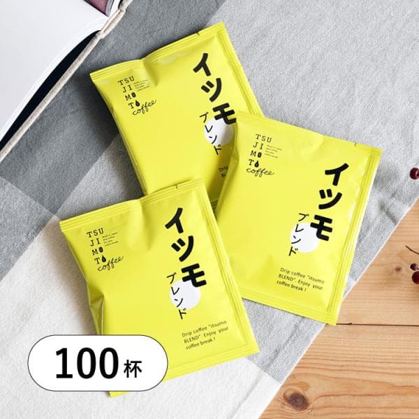 ドリップコーヒー コーヒー【最短発送】イツモブレンド 100杯（1杯8g）中煎り 挽きたて 新鮮 / まとめ買いにぴったり 大容量 送料無料 drip coffee 爆買