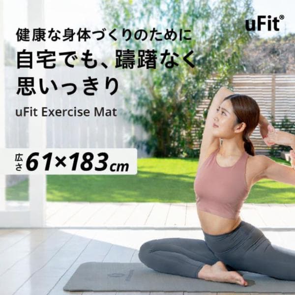 uFit Exercise Mat ヨガマット 8mm 61cm*183cm 厚手 幅広 大きい 痛くない 滑らない TPE 防水 グレー ブルー ピンク 日本ブランド ストレッチマット