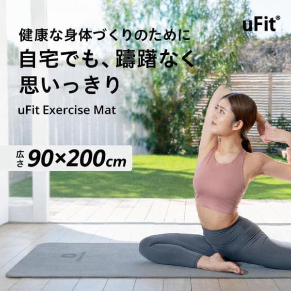 uFit Exercise Mat ヨガマット 8mm 90cm*200cm 厚手 幅広 大きい 痛くない 滑らない TPE 防水 グレー ブルー ピンク 日本ブランド ストレッチマット
