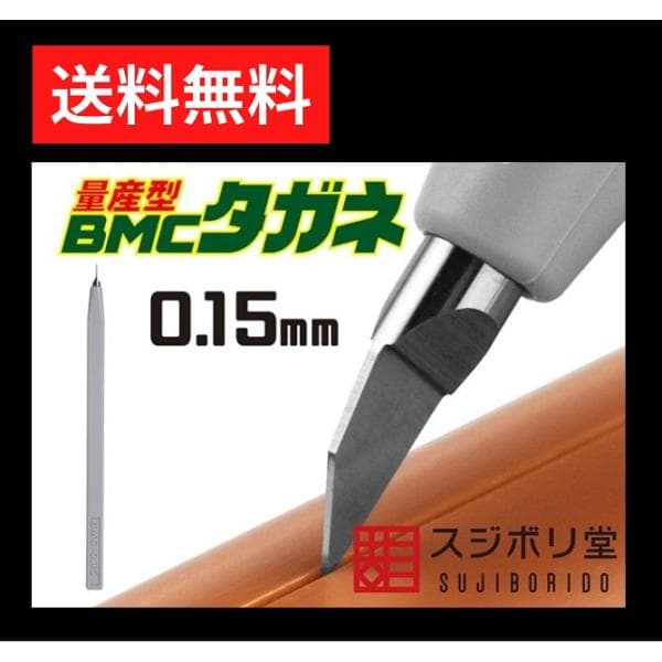 スジボリ堂 量産型 BMCタガネ 幅0.15mm BMC-M-0150 工具 模型