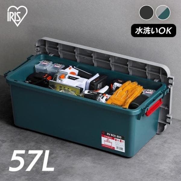 収納ボックス コンテナボックス 屋外 収納 キャンプ   防災 車 57L フタ付き 蓋 RV800R RVボックス RVBOX アイリスオーヤマ