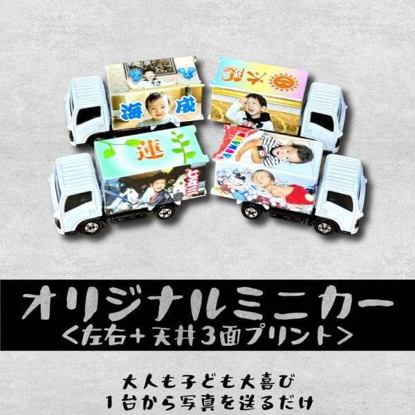オリジナルミニカー（３面プリント）が１台から写真を送るだけカンタンオーダー 大人も子ども大喜び ＜受注製作＞写真はオーダー後にお送りいただきます。