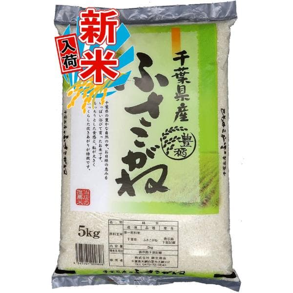 新米 令和8年産 千葉県産 ふさこがね 5kg 白米 精米 米 お米 送料無料(一部地域を除く)