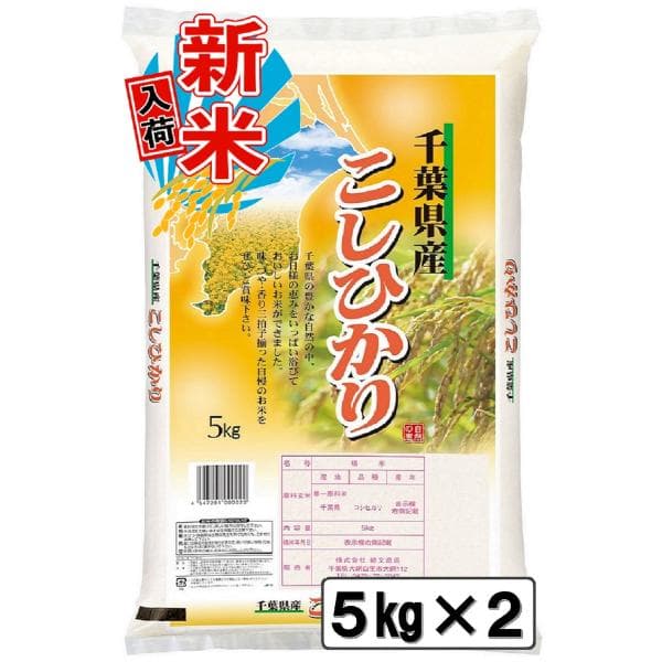 新米 令和8年 千葉県産 コシヒカリ 10kg 白米 精米 米 お米 送料無料(一部地域を除く) 5kg×2