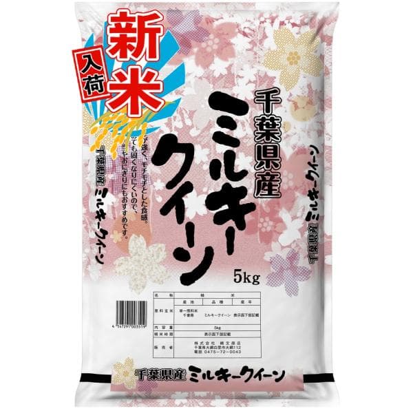 新米 令和8年産 千葉県産 ミルキークイーン 5kg 白米 精米 米 お米 送料無料(一部地域を除く)