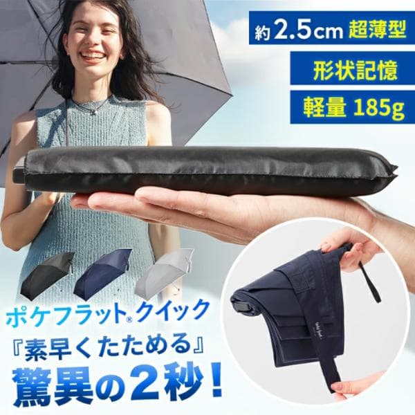 Waterfront 公式 ポケフラットクイック 折りたたみ傘 形状記憶 2秒でたためる 超薄型 2.5cm 折り畳み傘 軽量 コンパクト 薄型 スリム 雨晴兼用 日傘 雨傘 軽量