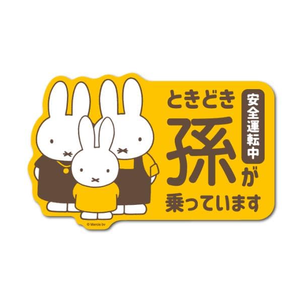 miffy 車用ステッカー ときどき孫が乗っています キャラクター 絵本 イラスト かわいい こども うさぎ gs 公式グッズ MIF096