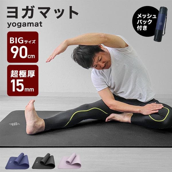 ヨガマット 15mm 幅広90cm 厚手 ワイド 収納ケース付き トレーニングマット 筋トレ 滑らない 防音 衝撃吸 ピラティス ヨガ ストレッチ トレーニング 大きめ