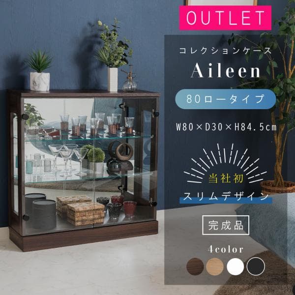 アウトレット コレクションケース LED ダウンライト コレクションラック ガラスケース 幅80 コレクションボード ディスプレイ ロータイプ アイリーン 80L