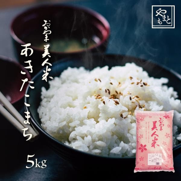 お米 新米 令和8年 岡山県産 あきたこまち 5kg（5kg×1袋） アキタコマチ 送料無料 安い