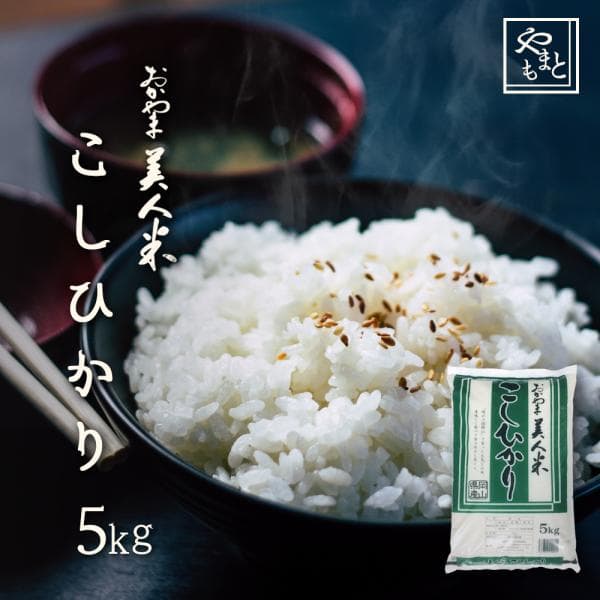 お米 新米 令和8年 岡山県産こしひかり 5kg（5kg×1袋） コシヒカリ 送料無料 安い
