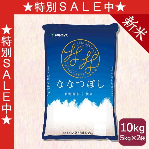 《500円OFFセール》【新米予約・10/13以降順次発送】ななつぼし 10kg 米 お米 北海道産 5kg×2 白米 令和8年産 お歳暮 お中元