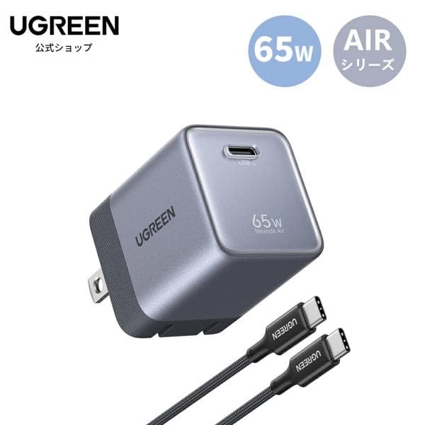 UGREEN Air 65W 急速充電器 USB-C 100Wケーブル付 超小型 窒化ガリウム 折りたたみプラグ バッテリー保護 温度制御 PSE認証 スマホ ノートPC