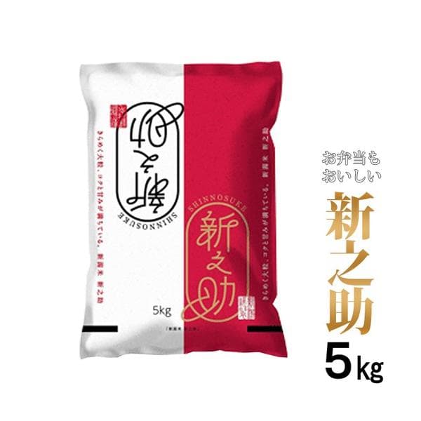 新米 令和8年産 新潟県産 新之助 5kg 精米したて 五ツ星お米マイスター厳選 1等米 白米 精米 新潟産 産地直送 米 低温倉庫管理米 お米 5kg しんのすけ 爆買