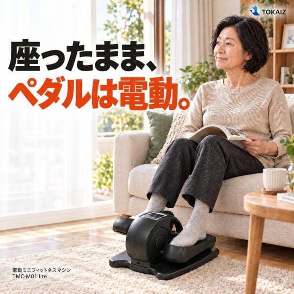 電動フィットネスバイク 家庭用 ミニ TOKAIZ 座ってできる運動器具 静音 コンパクト 高齢者 5段階速度 3種オートモード リモコン 組立不要 ルームサイクル 手足