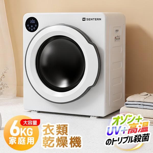【オゾン×UV×高温のトリプル殺菌】 SENTERN 衣類乾燥機 6kg 大容量 家庭用 節電 除湿 除菌 シワ取り 衣類 乾燥 布団 花粉対策 カビ対策