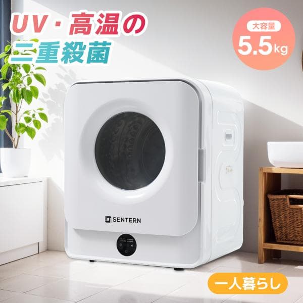 【UVと高温の二重殺菌】 衣類乾燥機 5.5KG 一人暮らし 操作簡単 予約機能 節電 除湿 除菌 シワ取り 衣類 乾燥 布団乾燥 花粉対策 洋服 おしゃれ
