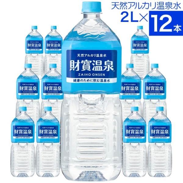 温泉水 水 ミネラルウォーター 2リットル 12本 財宝 みず 2l ペットボトル シリカ水 PFAS 検査済