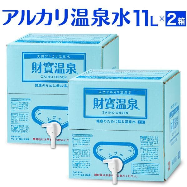 温泉水 水 ミネラルウォーター 11L 2箱 財宝 みず シリカ水 軟水 鹿児島 ギフト PFAS 検査済
