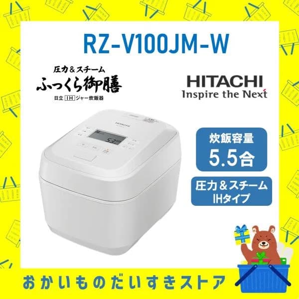 日立 HITACHI 炊飯器 5.5合き IH 省エネ ふっくら御膳 日立 RZV100JMW RZ-V100JM-W 圧力&スチーム 蒸気カット ホワイト 新品 メーカー保証1年