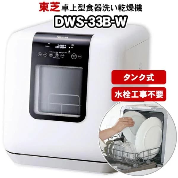 【工事不要】 卓上型食器洗い乾燥機 DWS-33B 東芝(TOSHIBA) タンク式 食洗機・食器乾燥機 DWS-33B(W) ホワイト