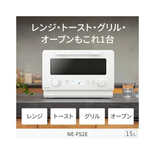【長期5年保証付】パナソニック(Panasonic) NE-FS2E-W ホワイト オーブンレンジ 15L 電子レンジ