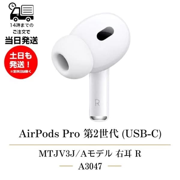 右耳のみ Apple AirPods Pro 第2世代(USB-C) 純正 MTJV3J/A 2023年モデル A3047 片耳 第二世代 単品 R 箱 説明書無しアップル エアーポッズプロ