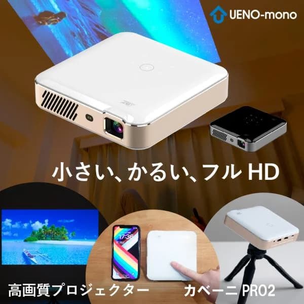 カベーニPRO2 2026モデル プロジェクター 小型 フルHD 家庭用 天井 DVD WiFi Bluetooth android コンパクト 軽量 モバイルプロジェクター ミニプロジェクター