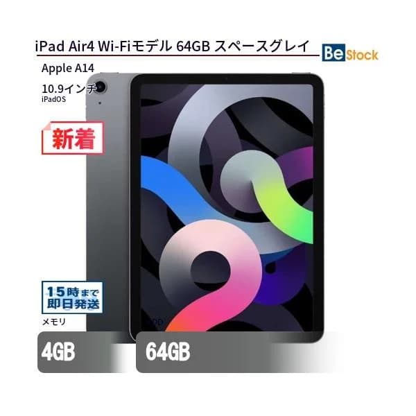 中古 タブレット iPad Air4 Wi-Fiモデル 64GB 本体 10.9インチ iPadOS Apple アップル 6ヶ月保証
