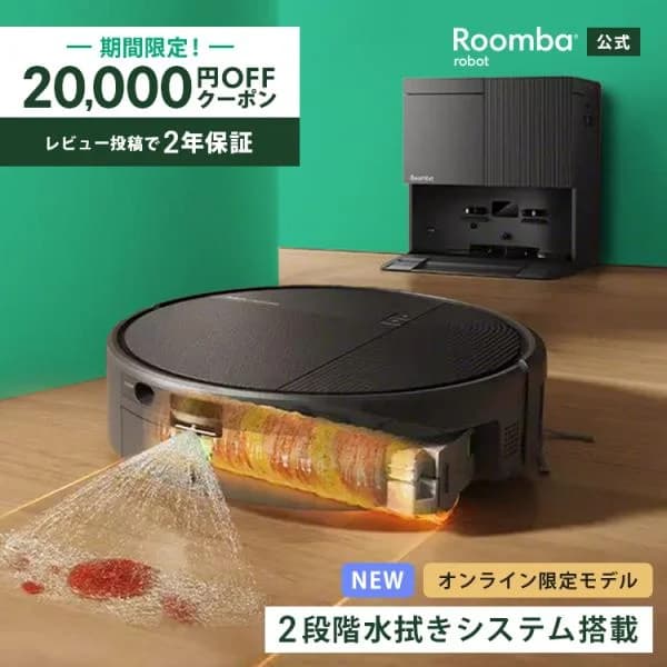 ロボット掃除機 ルンバ お掃除ロボ 水拭き 8/21 新発売 公式 Roomba Plus 615 Combo ロボット + Wash Only 充電ステーション アイロボット iRobot メーカー保証