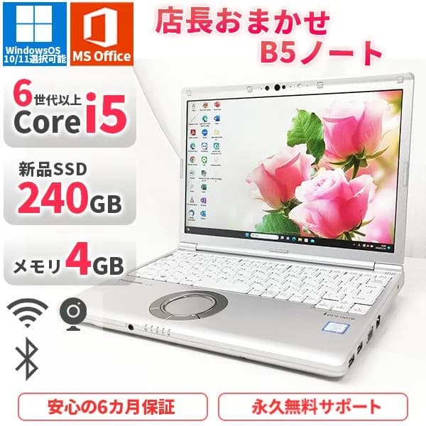 店長おまかせB5ノートパソコン 第6世代以上Corei5 Office2019付き 新品SSD240GB メモリ4GB Bluetooth Windows 10/11 美品 軽量 中古