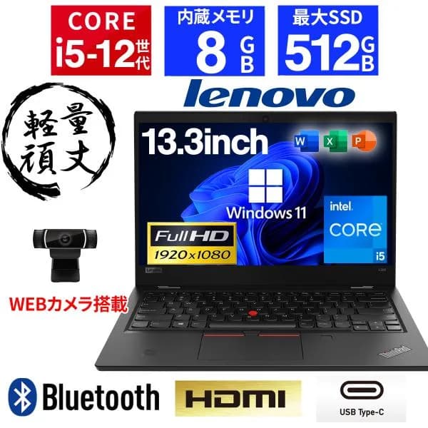 【WEBカメラ】ノートパソコン Windows11 第12世代 Core i5 Microsoft Office搭載 SSD256GB メモリ8GB Lenovo Thinkpad L13 Gen3 中古 フルHD 軽量 薄型