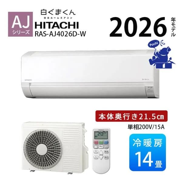 エアコン 14畳 単相200V 冷暖房 日立 白くまくん コンパクト シンプル 内部クリーン 内部乾燥 除湿 2026年 AJシリーズ RAS-AJ4026D-W