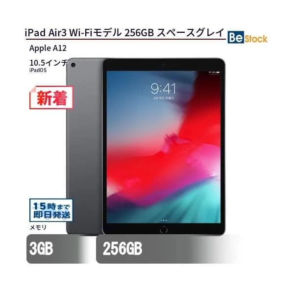 中古 タブレット iPad Air3 Wi-Fiモデル 256GB 本体 10.5インチ iPadOS Apple アップル 6ヶ月保証